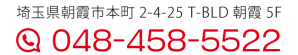 埼玉県朝霞市本町2-4-25 T-BLD朝霞5F