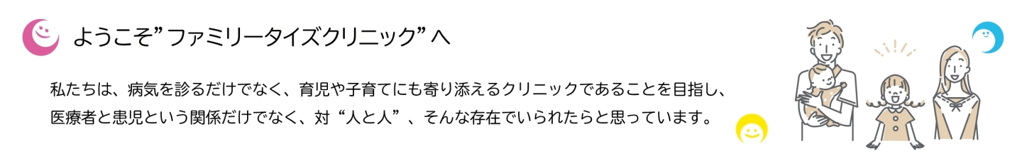 ファミリータイズクリニックの方針（PC）