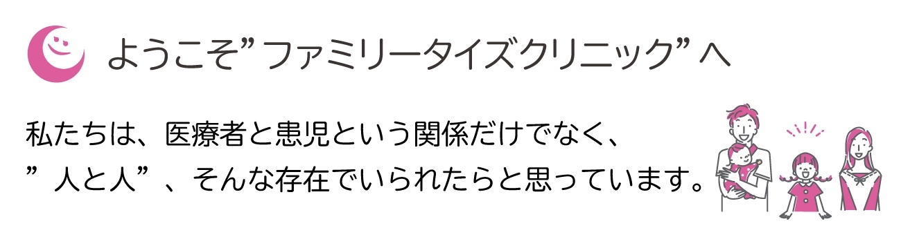 ファミリータイズクリニックの方針（SP）